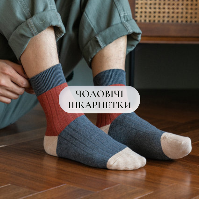 Чоловічі шкарпетки
